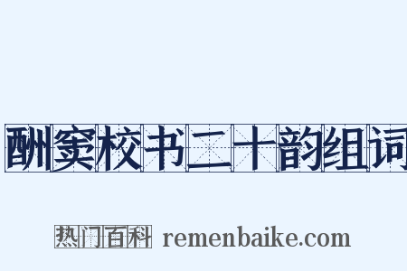 酬窦校书二十韵组词是什么意思的图片